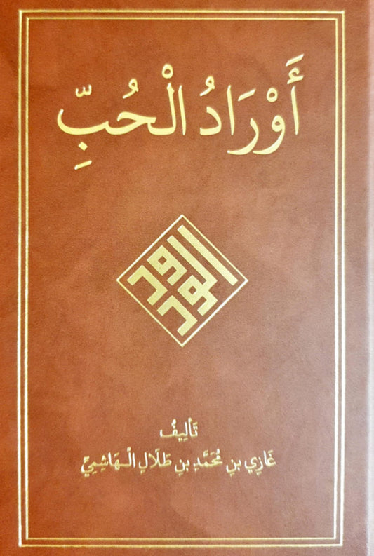 The Litanies of Love - أوراد الحب