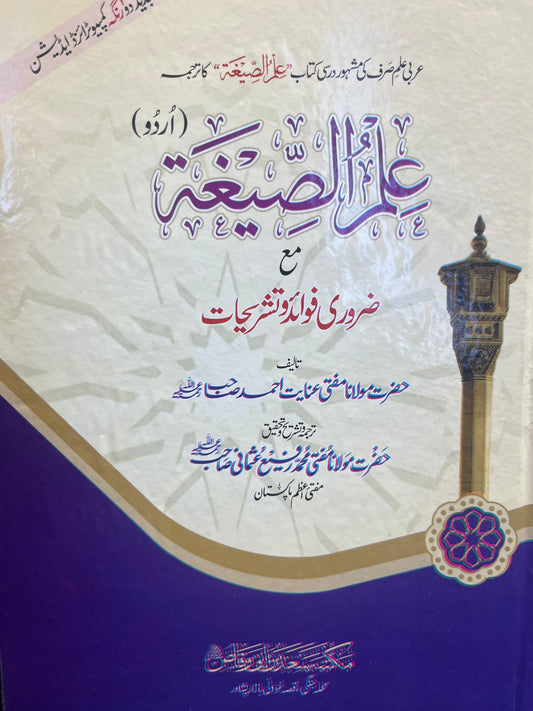 علم الصيغة - Ilmus Saygha