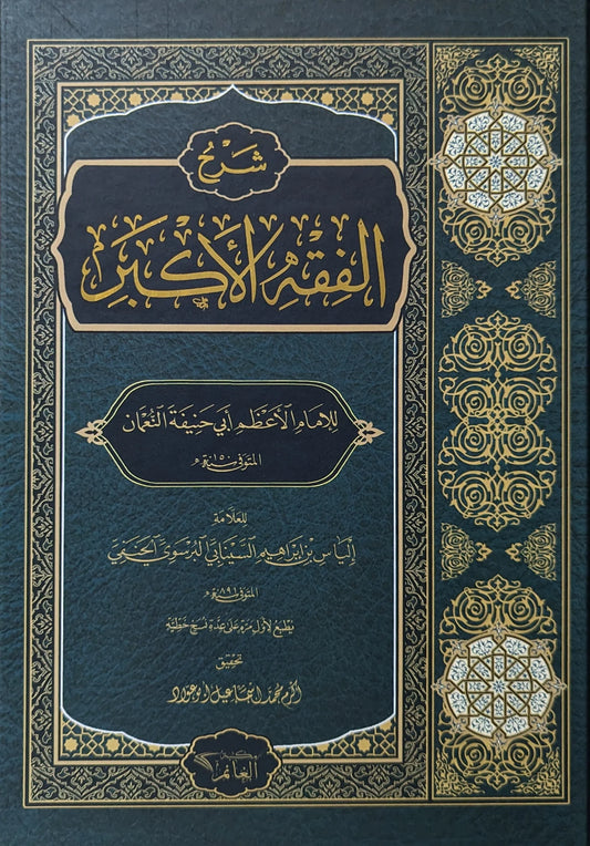 Al Fiqhul Akbar - شرح الفقه الأكبر