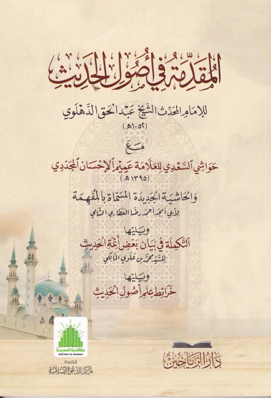 المقدمة في أصول الحديث -Al Muqaddimah fi Usool il Hadith