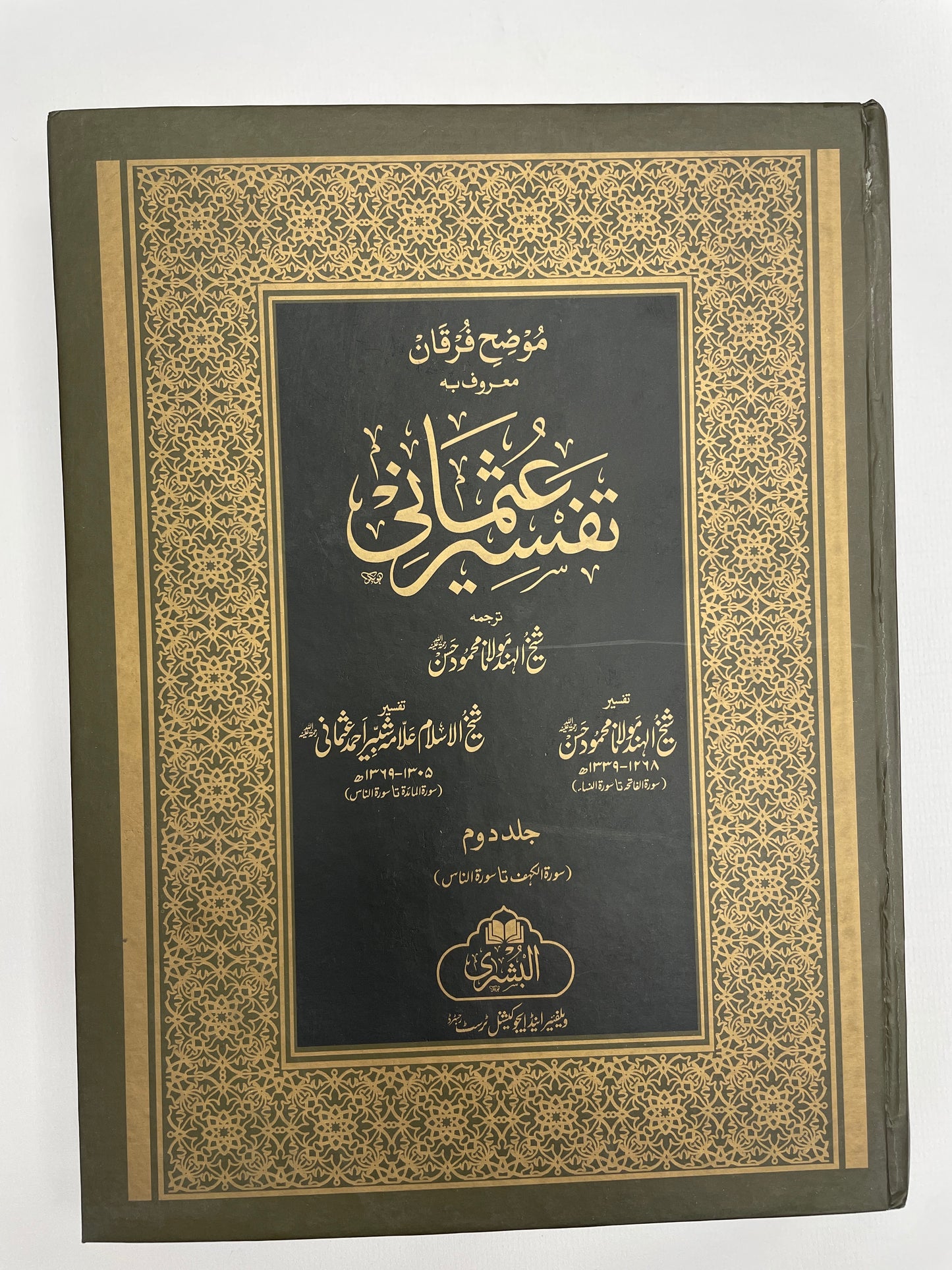 Tafsir-e-Uthmani (2 volumes)