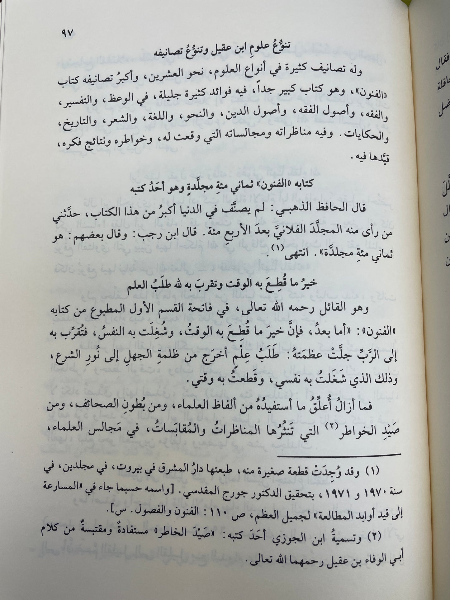 Qimat al-Zaman 'ind al-'Ulama'i - قيمة الزمن عند العلماء