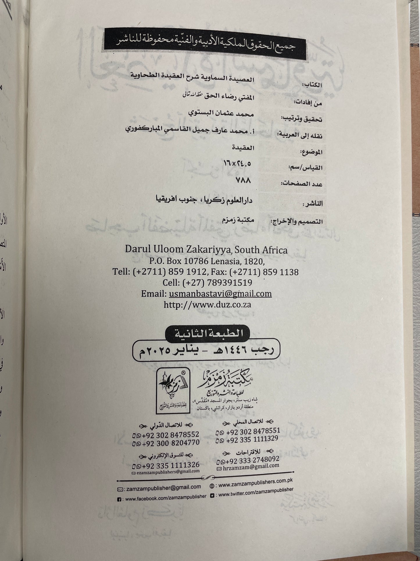 العصيدة السماوية شرح العقيدة الطحاوية - Al Aseedatus Samaawiyya Sharhul Aqeedah Tahawiyya 2 Volumes