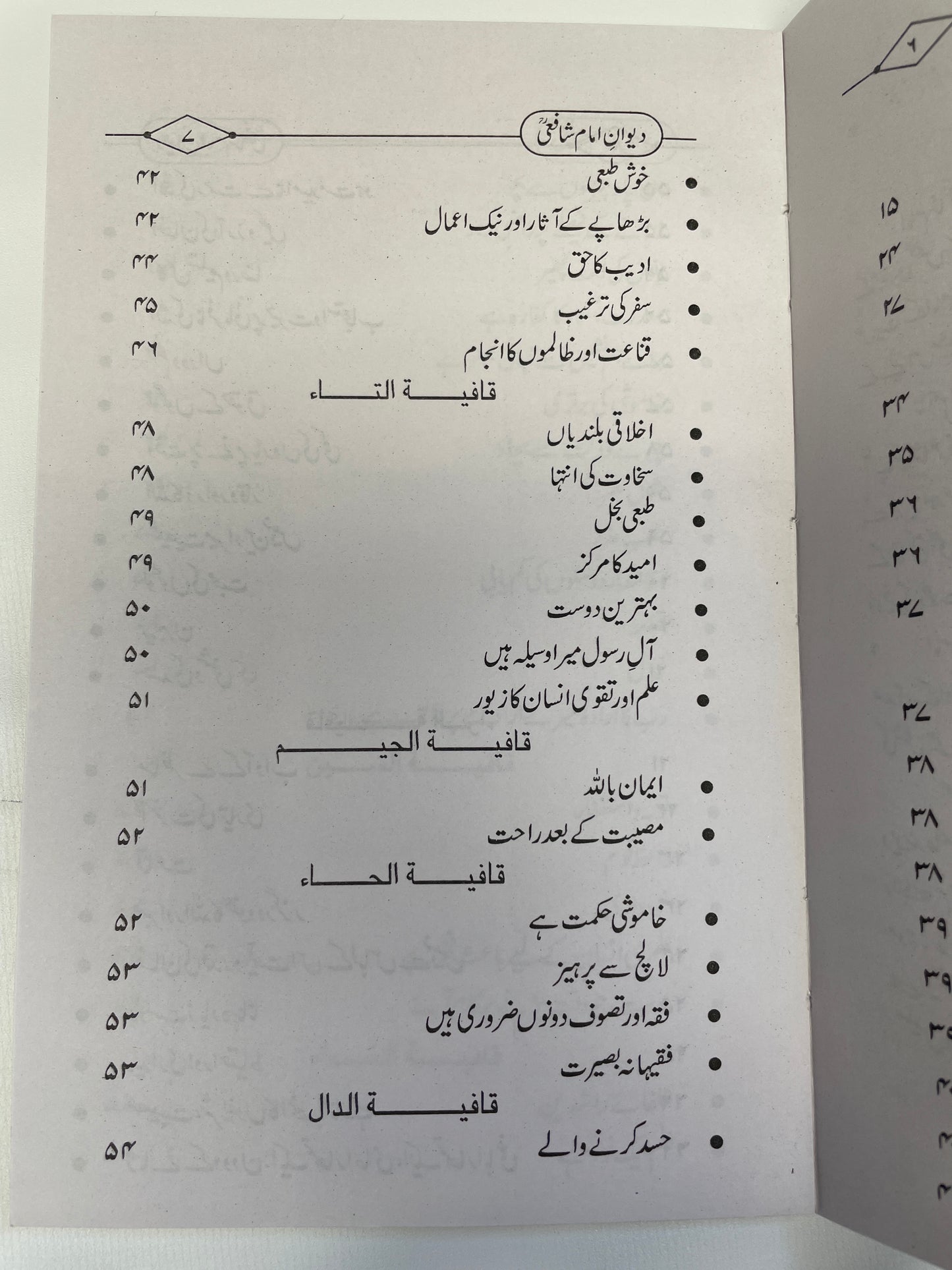 - Deewan Imaam Shafi ديوان امام شافعي