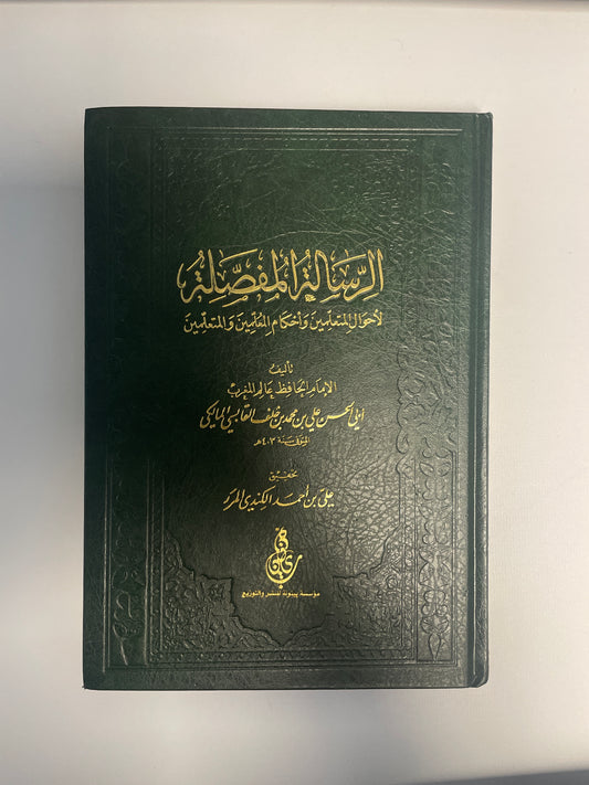 الرسالة المفصلة لأحوال المتعلمين وأحكام المعلمين والمتعلمين- Ar risaala al mufassala