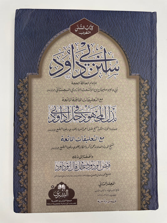 Sunan Abi Dawood - سنن ابي داؤد