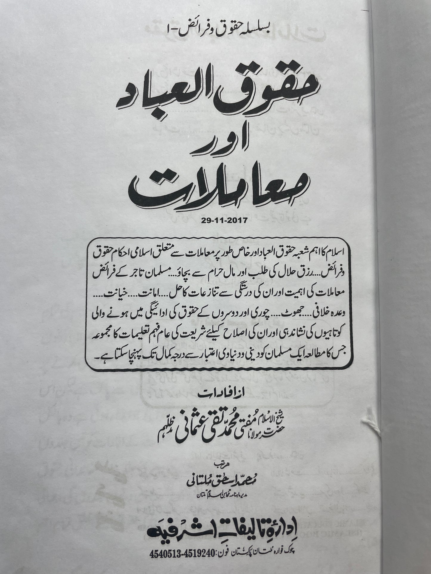Haqooq ul Ibad aur Muamalaat - حقوق العباد اور معاملات