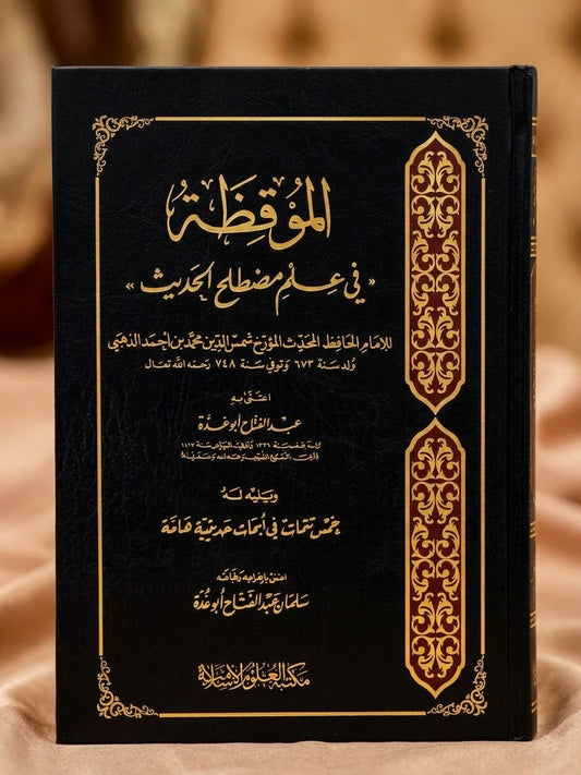 الموقظة في علم مصطلح الحديث - Al muqiza fi Ilm