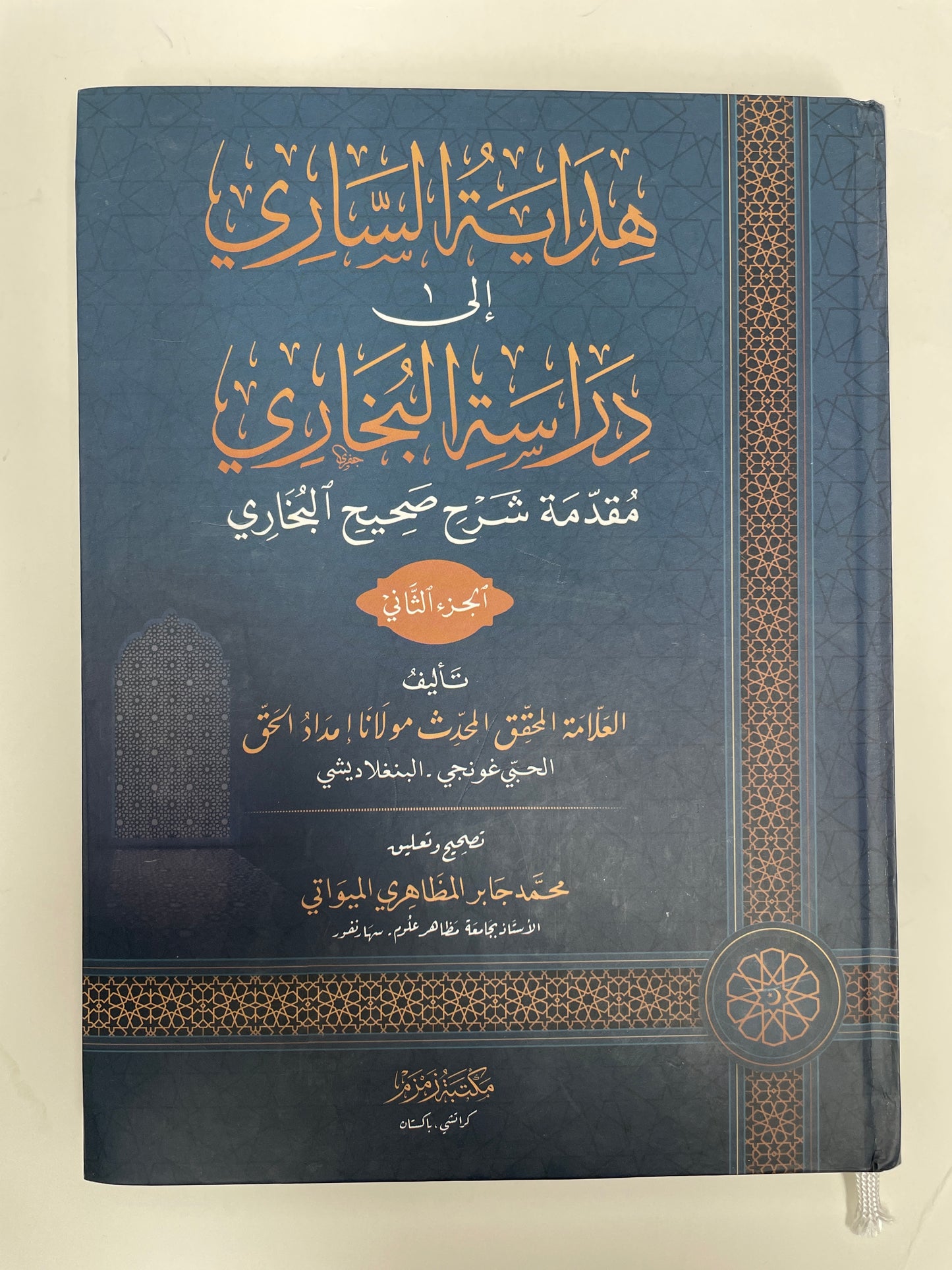 هداية الساري إلى دراسة البخاري - Hidaayat us Saari