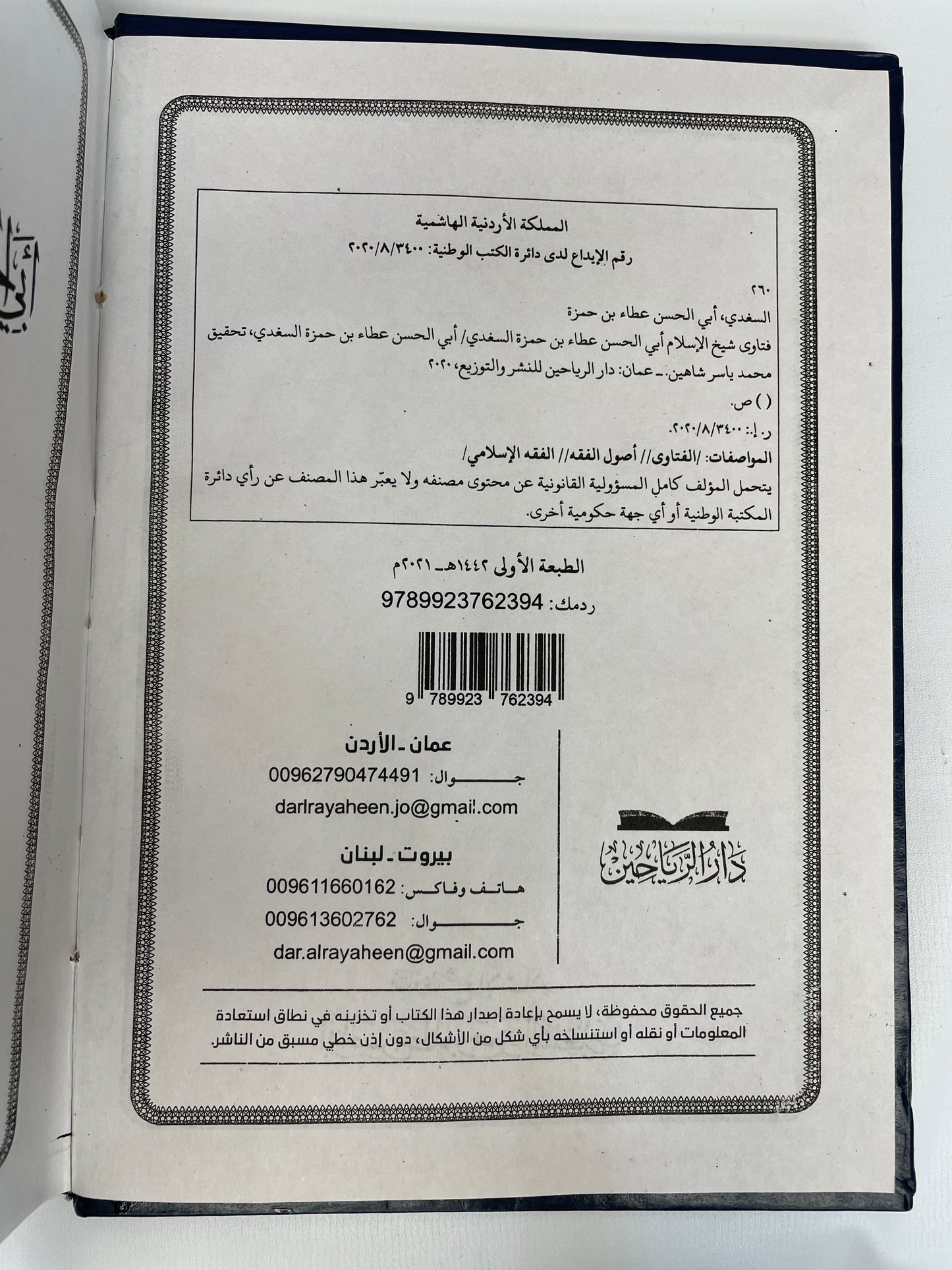 فتاوى شيخ الإسلام أبي الحسن عطاء بن حمزة السغدي- Fatawa Shaykhul Islam Abil Hasan Ataa ibn Hamza as Sughdi