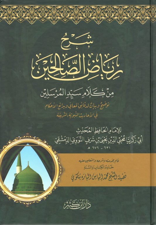 Sharh Riyadh us Saliheen  -شرح رياض الصالحين للباره بنكوي