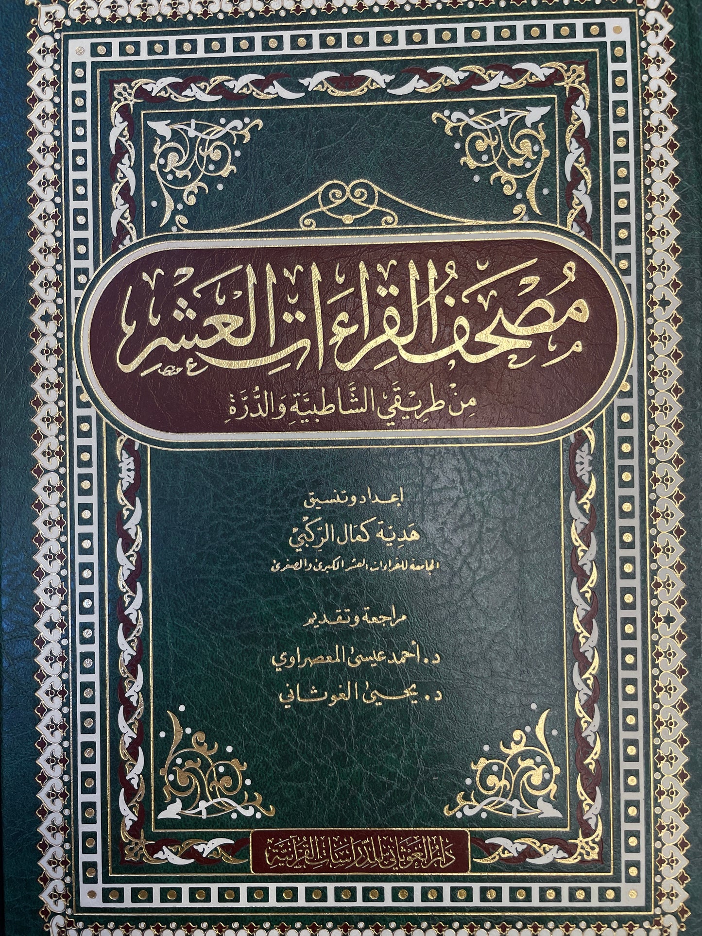 مصحف القراءات العشر من طريقي الشاطبية   Mushaful Qiraatil Ashr - والدرة