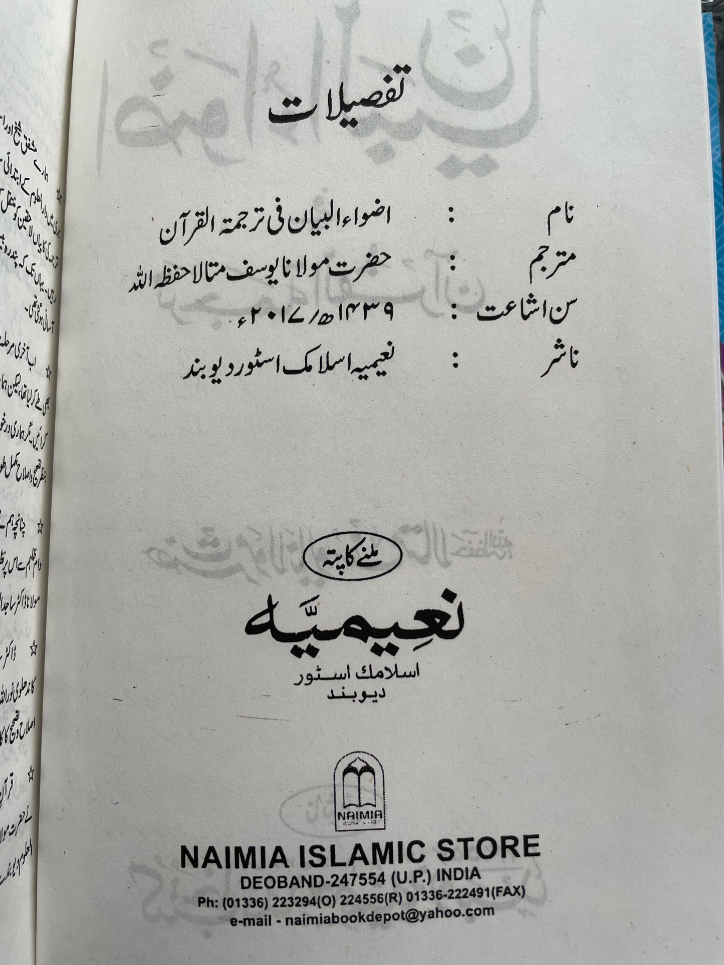 اضواء البيان في ترجمة القران- Adwaa ul Bayaan
