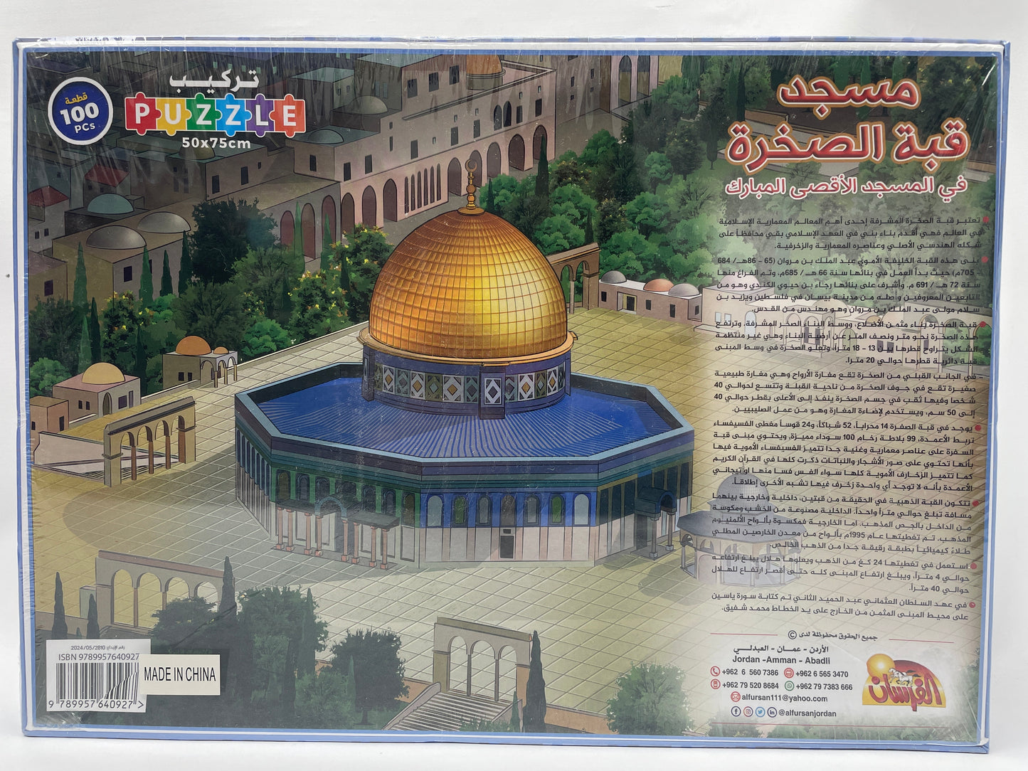 Jigsaw Puzzle 100 pieces - تركيب مسجد قبة الصخرة