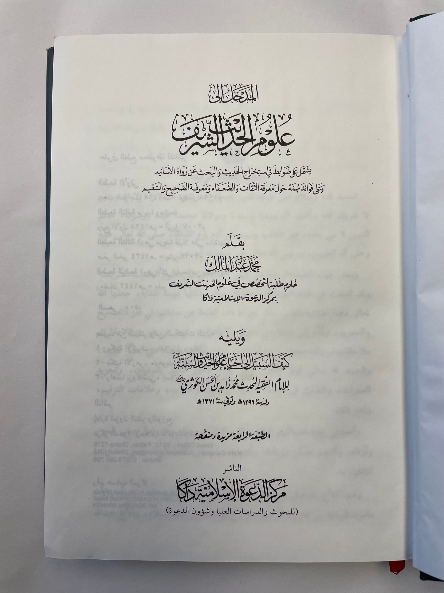 Al Madkhal Ila Uloomil Hadith - المدخل إلى علوم الحديث الشريف