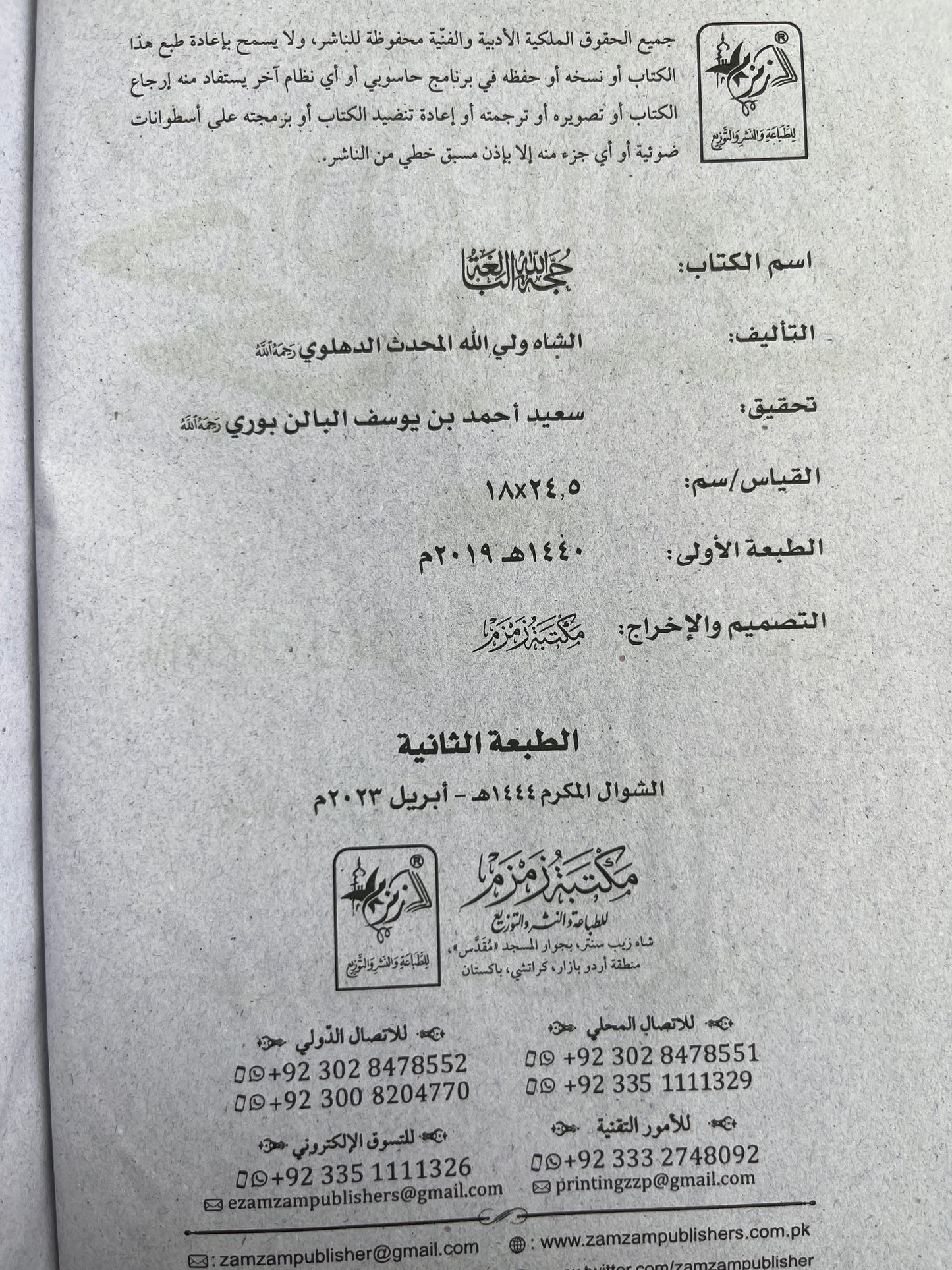 حجة الله البالغة - Hujjatullahil Baaligha