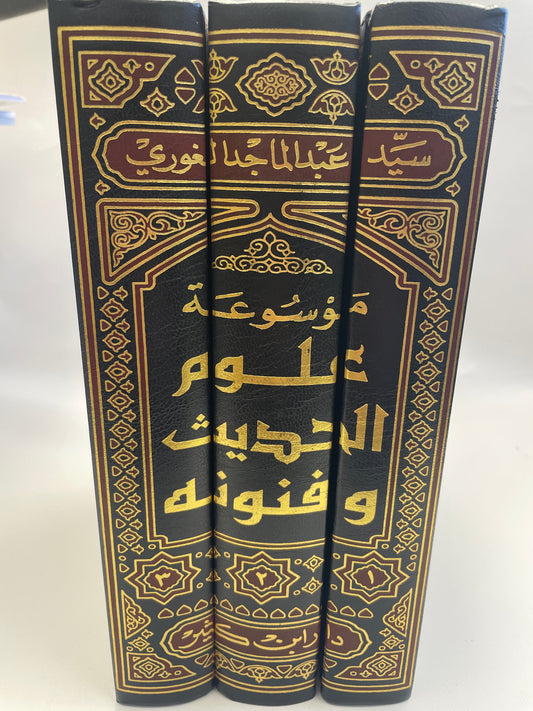 موسوعة علوم الحديث و فنونه