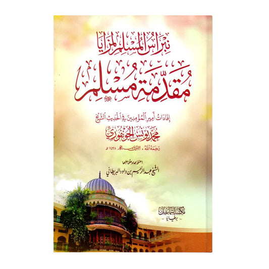 نبراس المسلم لمزایا مقدمة مسلم - Nibraas ul Muslim