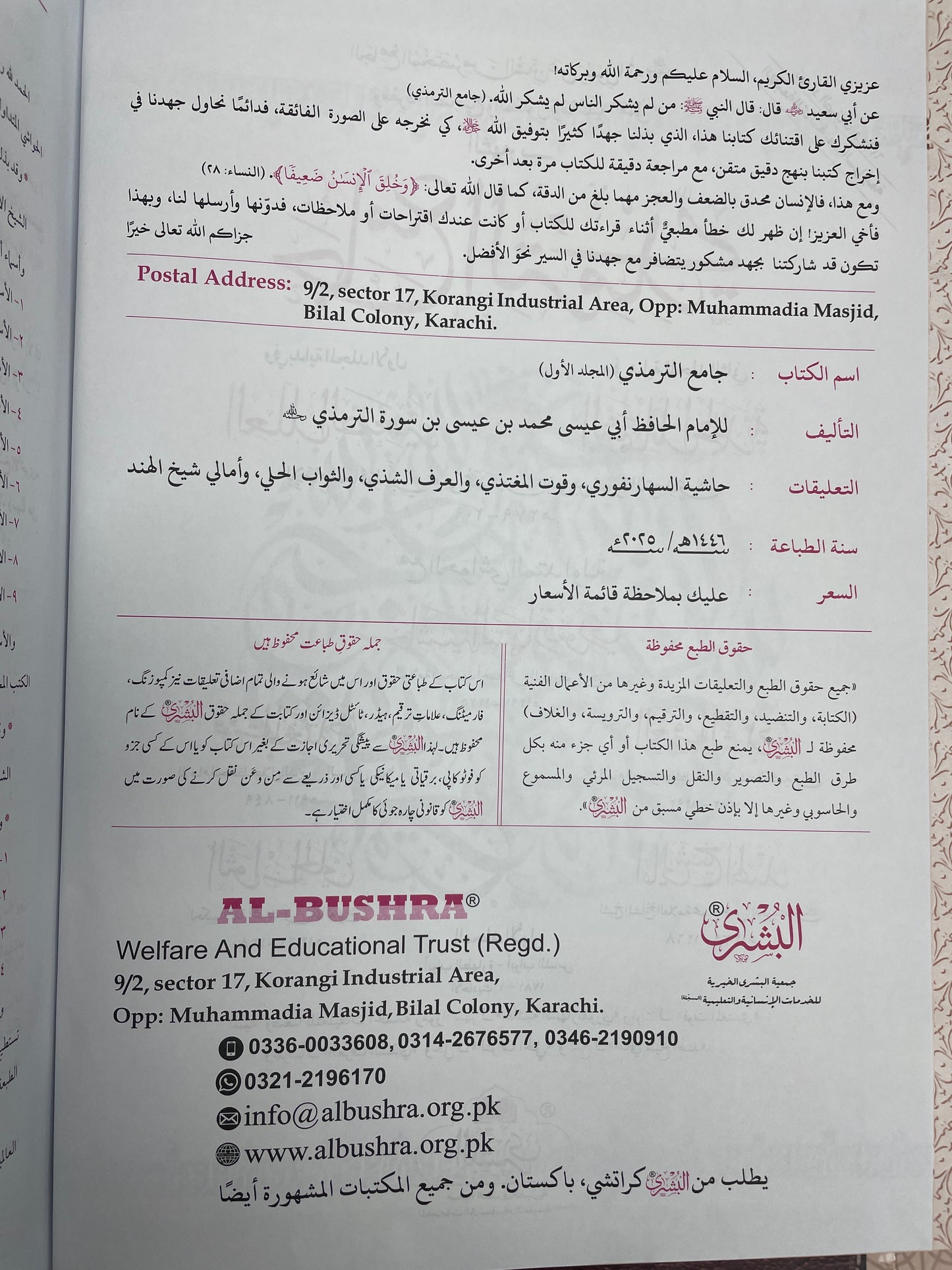 Jami Tirmidhi - جامع الترمذي