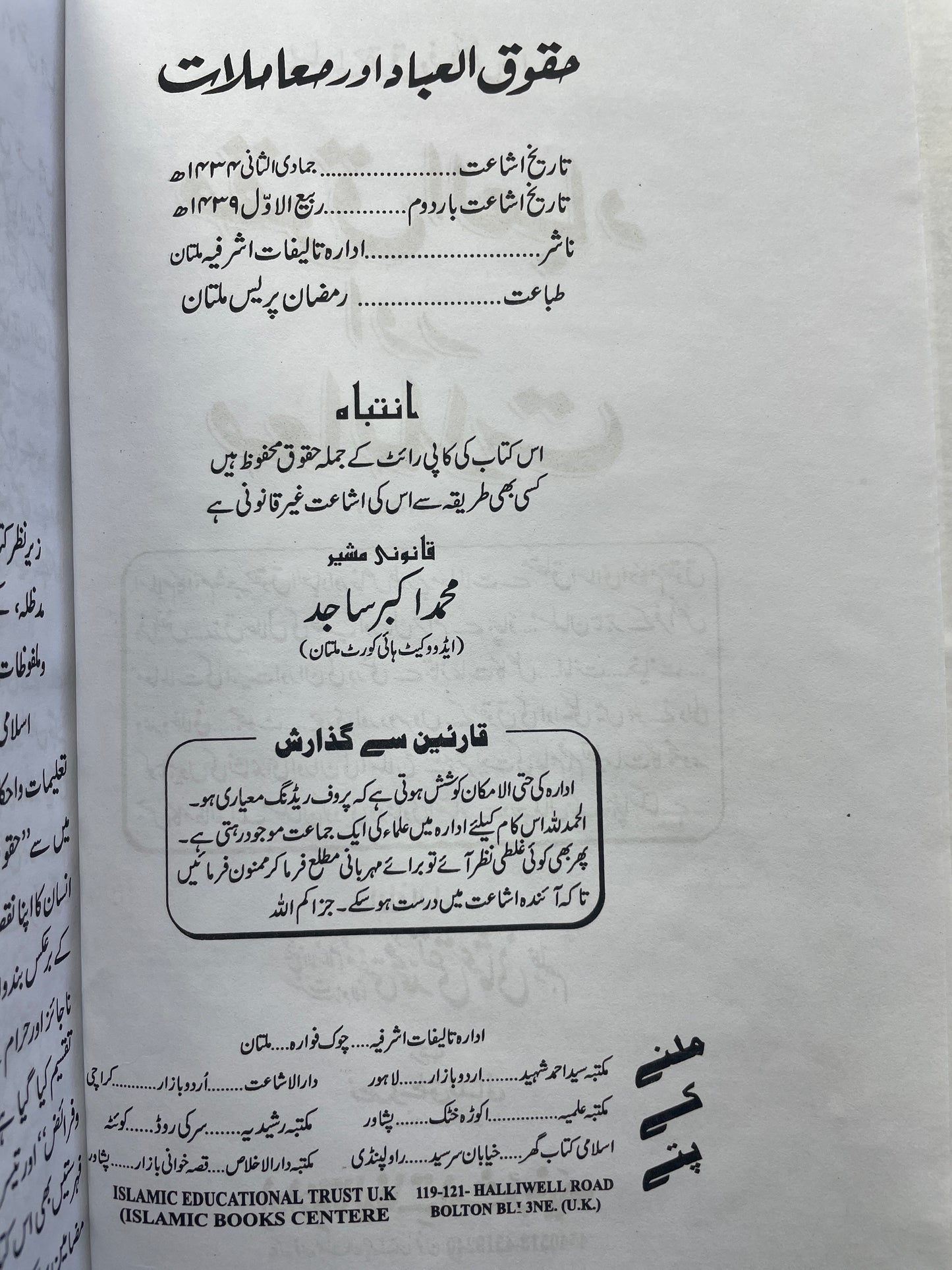 Haqooq ul Ibad aur Muamalaat - حقوق العباد اور معاملات