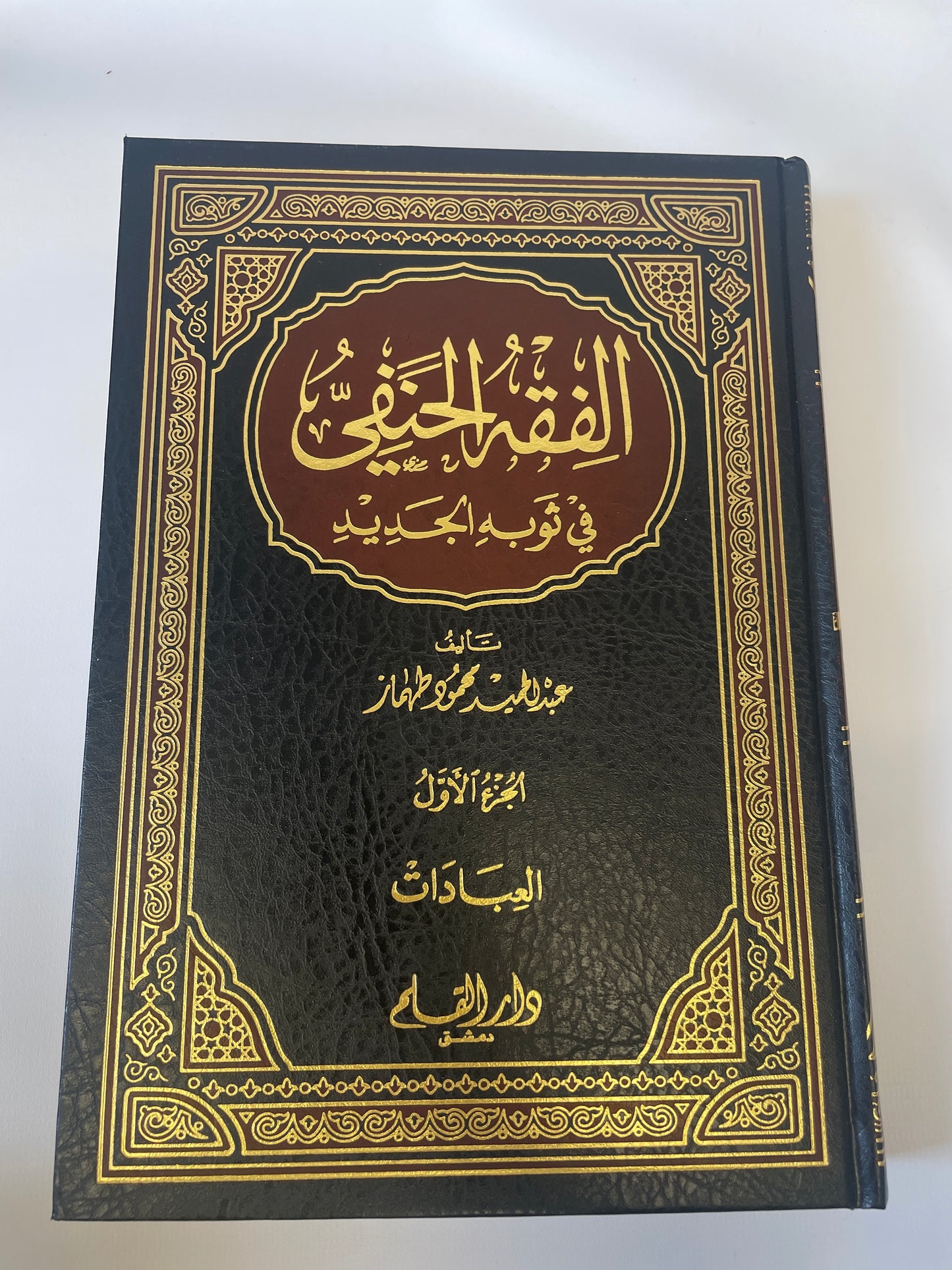 الفقة الحنفي - Al Fiqh Al Hanafi