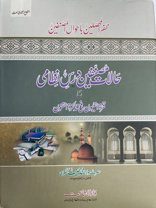 Haalaat Musannifeen - حالات مصنفین درس نظامی