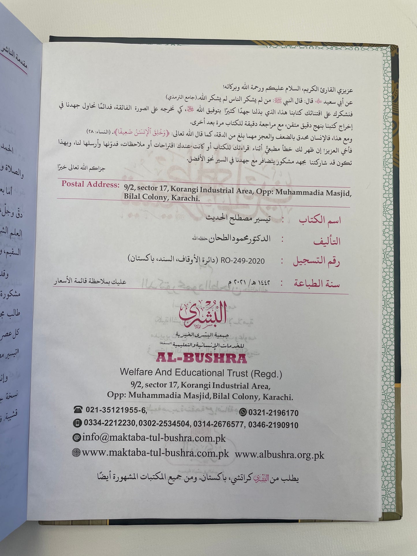 تيسير مصطلح الحديث  - Tayseer Mustalah Hadith