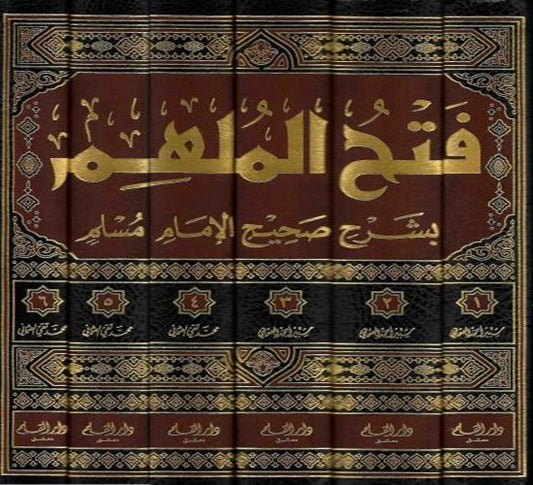 تكملة فتح الملهم بشرح صحيح الإمام مسلم - Takmilah Fath al-Mulhim bi Sharh Sahih al-Muslim