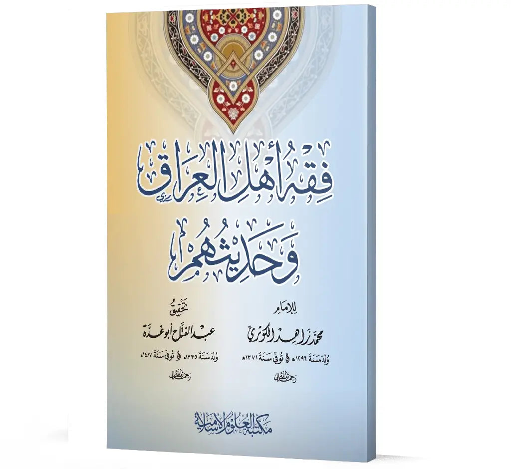 فقہ اہلِ عراق و حدیثھم - Fiqh ahl al-Iraaq wa hadithuhum