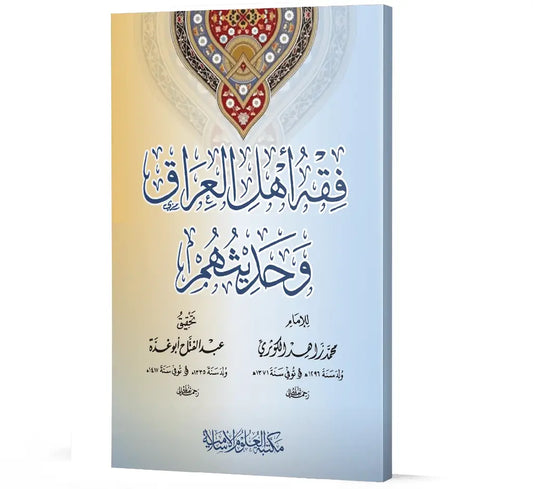 فقہ اہلِ عراق و حدیثھم - Fiqh ahl al-Iraaq wa hadithuhum
