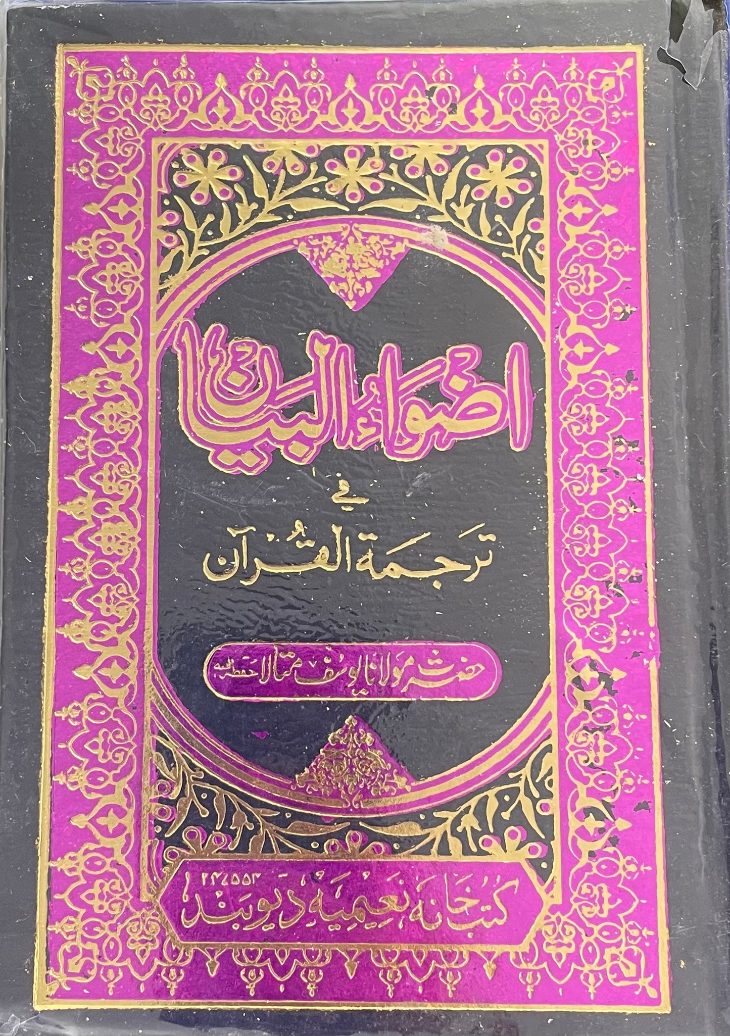اضواء البيان في ترجمة القران- Adwaa ul Bayaan