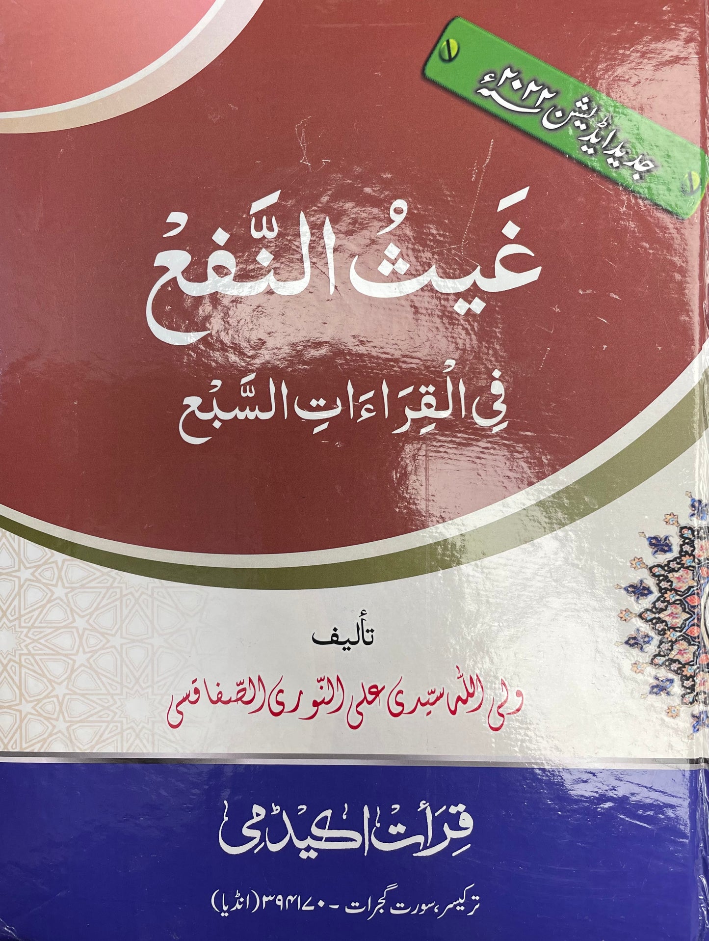 غيث النفع في القراءات السبع - Gayth un Nafa