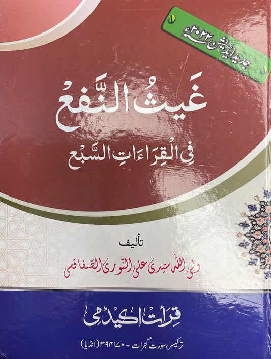 غيث النفع في القراءات السبع - Gayth un Nafa