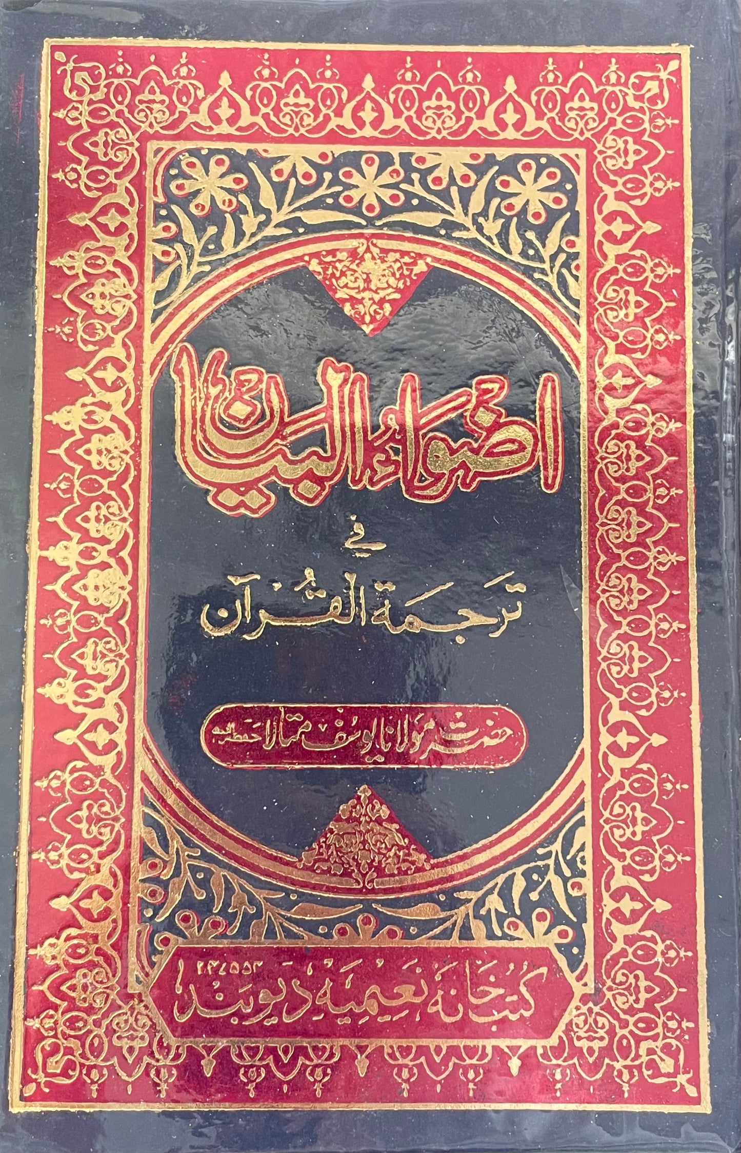 اضواء البيان في ترجمة القران- Adwaa ul Bayaan