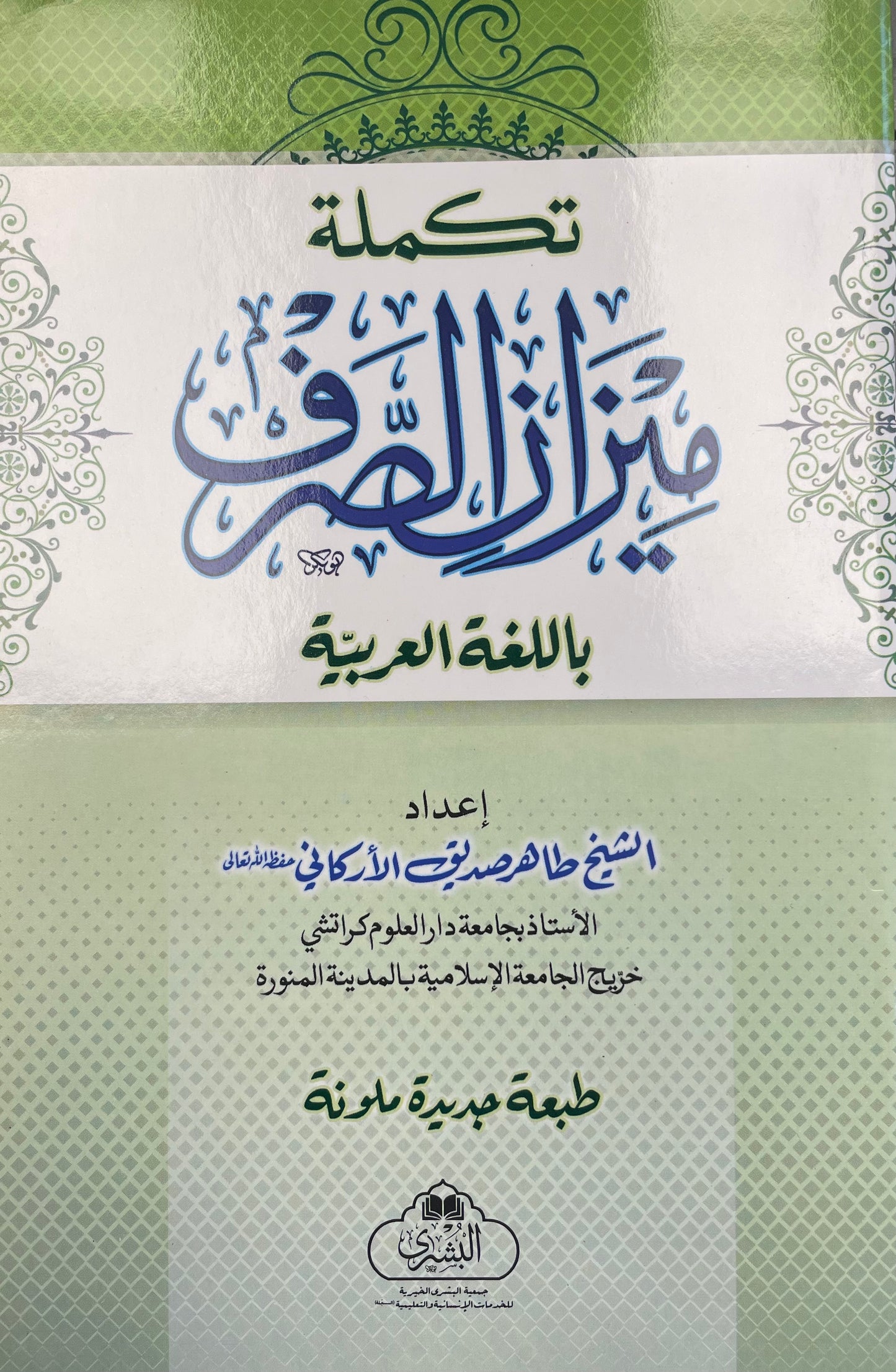 تكملة ميزان الصرف - Meezanus Sarf