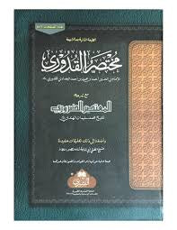 Mukhtasar Quduri Ma'a al-Mu'tasar al-Daruri | المختصر للقدوري المعتصر الضروري بدون المعجم