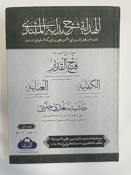 الهداية شرح بداية المبتدي مع شروح الهداية فتح  Al Hidayah Sharah- القدير