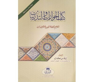 Kitab al-Hiwarat wat Tadribat-  كتاب الحوارات و التدريبات