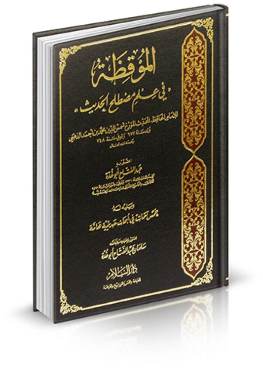 الموقظة في علم مصطلح الحديث