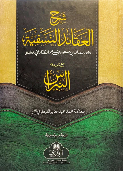 شرح العقائد النسفية مع شرحه النبراس-Sharhul Aqaaid Nasafiyya