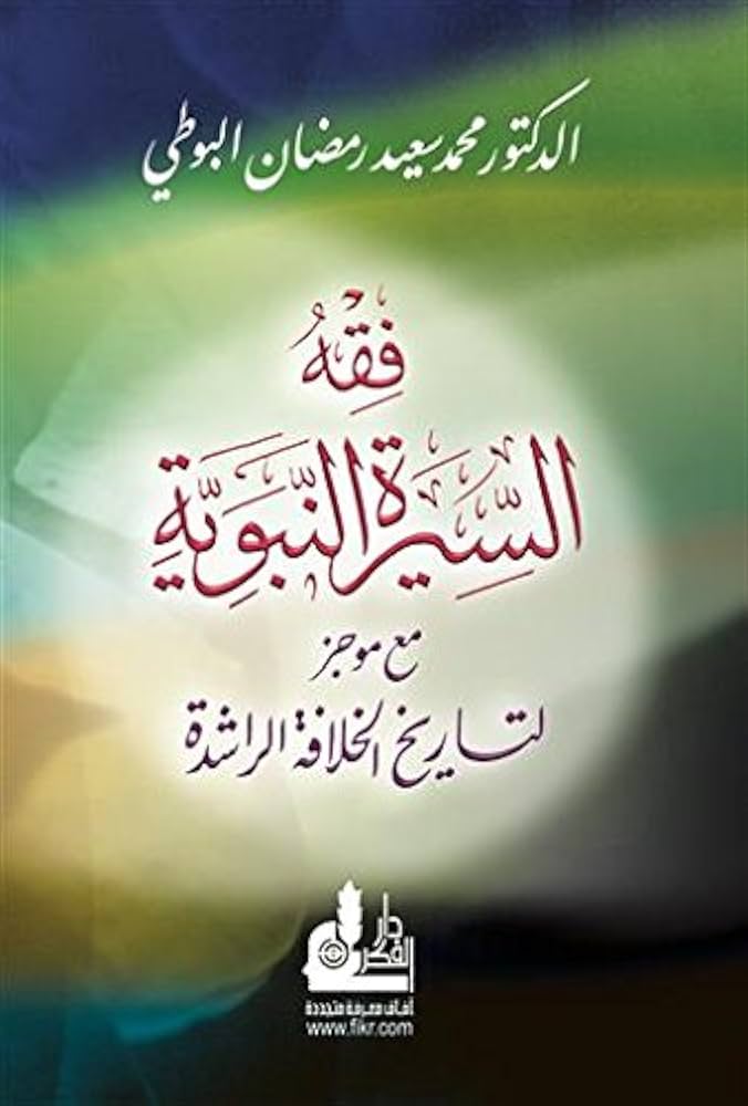 فقه السيرة النبوية مع موجز لتاريخ الخلافة الراشدة (طبعة شعبية) -Fiqhus seerat