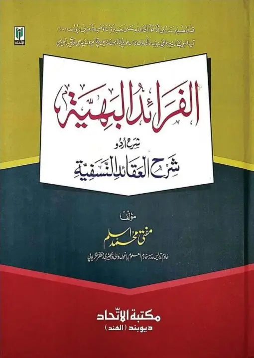 الفرائد البهية شرح العقائد النسفية- Al Faraaidul Bahiyyah Sharh Urdu