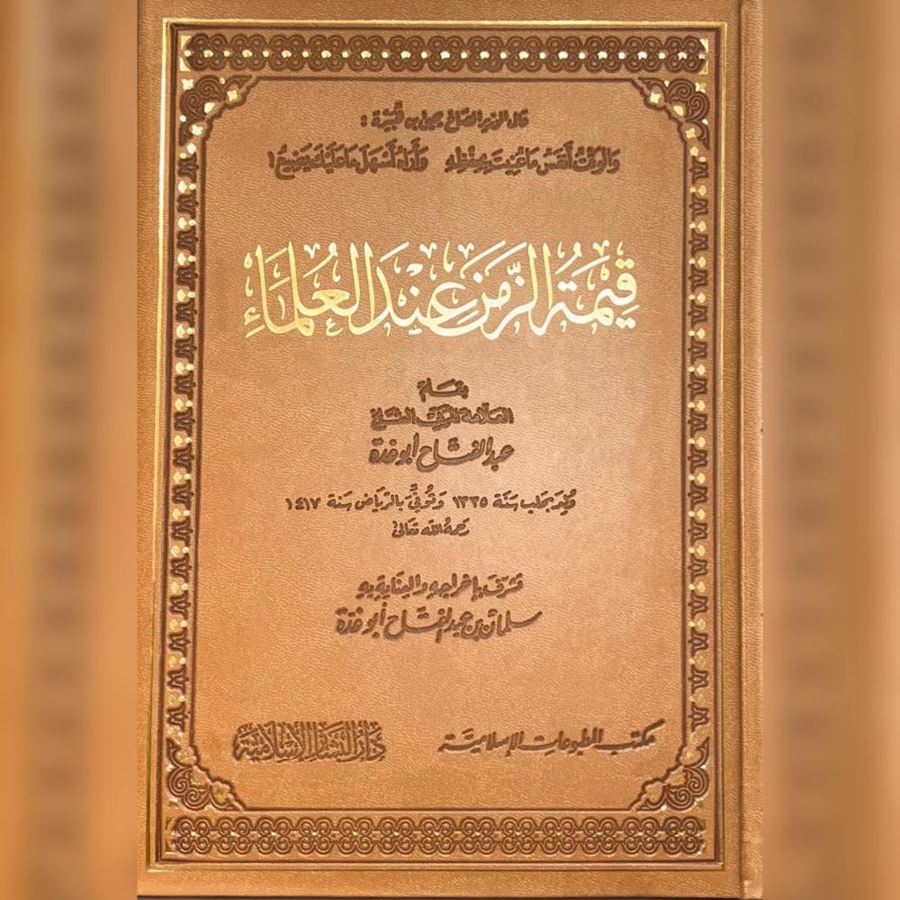 Qimat al-Zaman 'ind al-'Ulama'i - قيمة الزمن عند العلماء