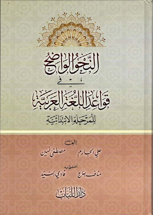 النحو الواضح في قواعد اللغة العربية للمرحلة الابتدائية - Al Nahwul Waadih