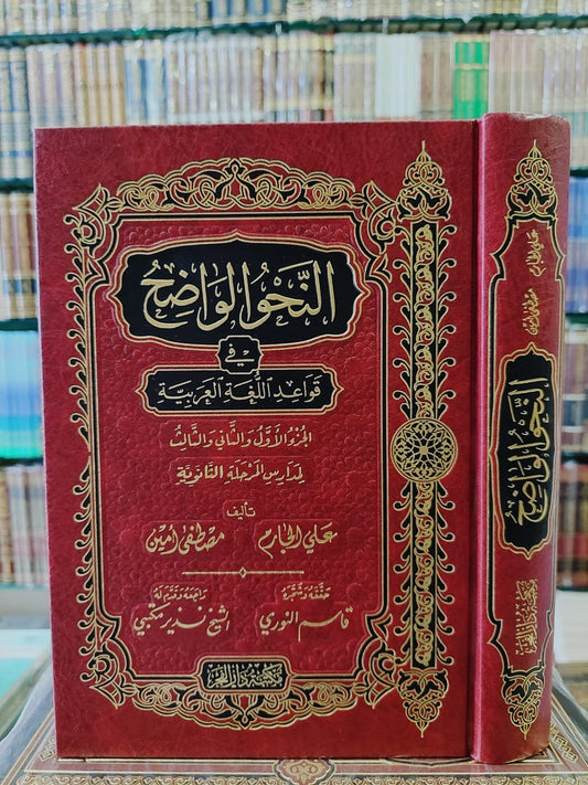 النحو الواضح في قواعد اللغة العربية- Al Nahwul Waadih