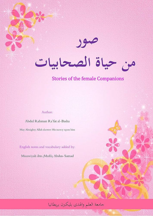 صور من حياة الصحابيات - Suwar min Hayat as-Sahabiyyaat (stories of the female companions)