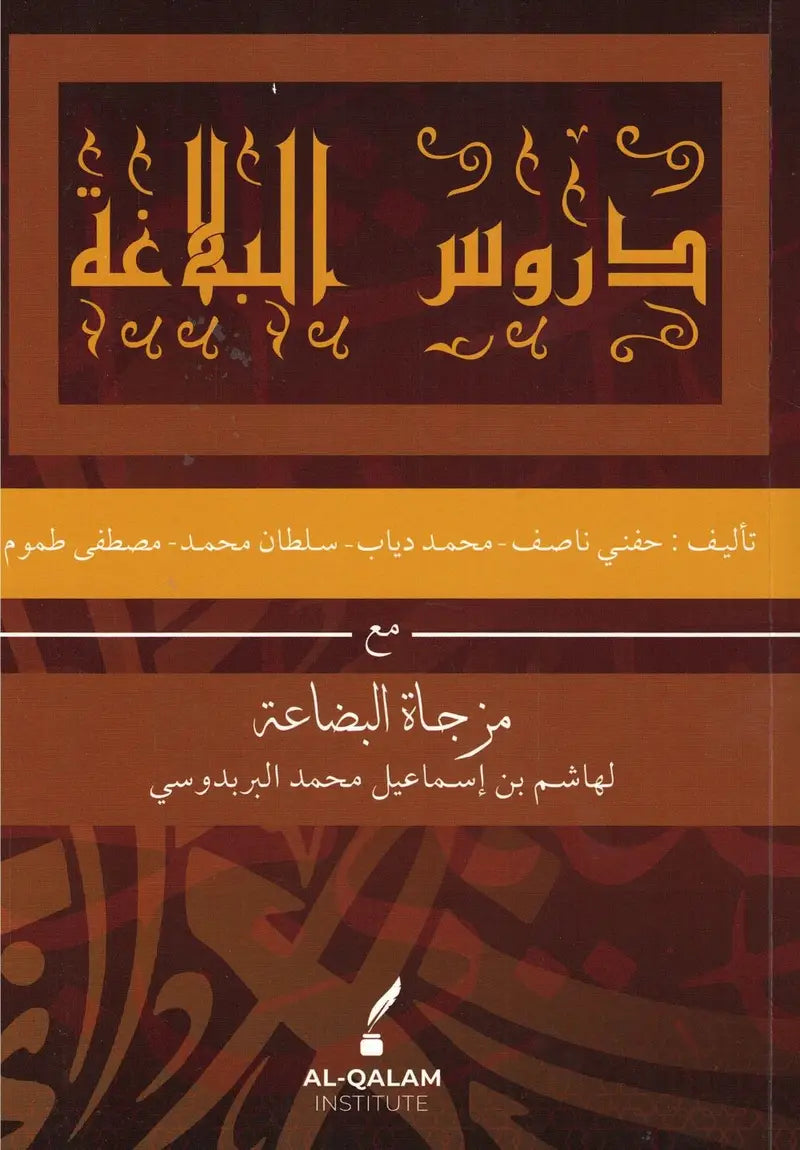 دروس البلاغة مع مزجاة البضاعة - Duroosul Balaaghah Al Qalam