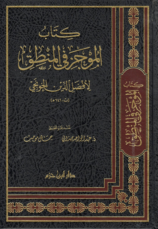 كتاب الموجز في المنطق- Kitaabul Mujiz fil Mantiq