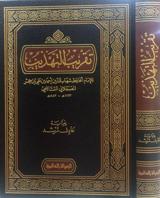 تقريب التهذبب- Taqreebut Tahzeeb