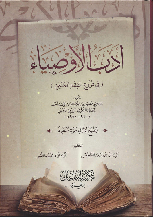 أدب الأوصياء- Adabul Awsiyaa